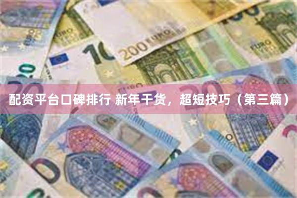 配资平台口碑排行 新年干货，超短技巧（第三篇）