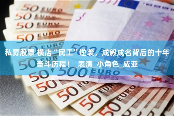私募股票 横店“民工”逆袭，成毅成名背后的十年奋斗历程！_表演_小角色_威亚