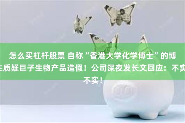 怎么买杠杆股票 自称“香港大学化学博士”的博主质疑巨子生物产品造假！公司深夜发长文回应：不实！