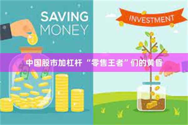 中国股市加杠杆 “零售王者”们的黄昏