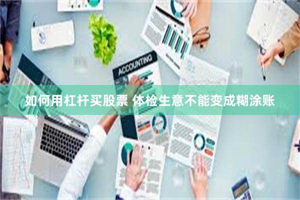 如何用杠杆买股票 体检生意不能变成糊涂账